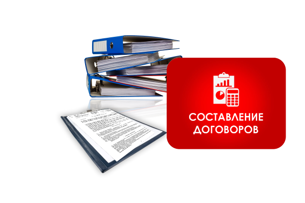 Составление договоров